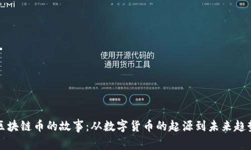 区块链币的故事：从数字货币的起源到未来趋势