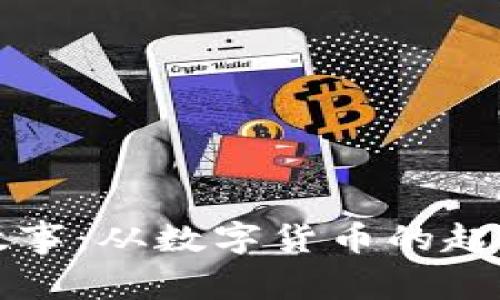 区块链币的故事：从数字货币的起源到未来趋势