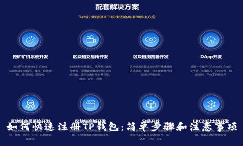 如何快速注册TP钱包：简单步骤和注意事项