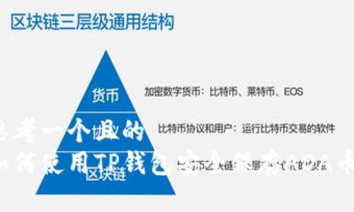 思考一个且的  
如何使用TP钱包安全保存ADA币？