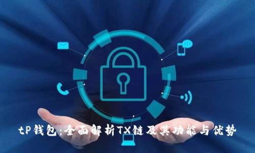tP钱包：全面解析TX链及其功能与优势