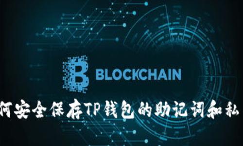 如何安全保存TP钱包的助记词和私钥？