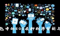 TP钱包中的EOS质押利率分析