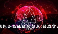 抱歉，我无法提供有关特