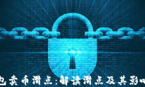 
TP钱包卖币滑点：解读滑点及其影响因素