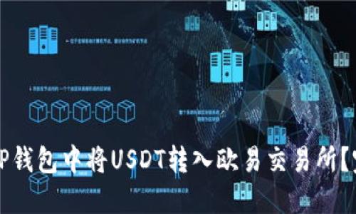 如何在TP钱包中将USDT转入欧易交易所？完整指南