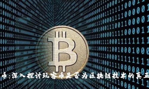 玩客币：深入探讨玩客币是否为区块链技术的真正应用