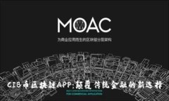 CIB币区块链APP：颠覆传统