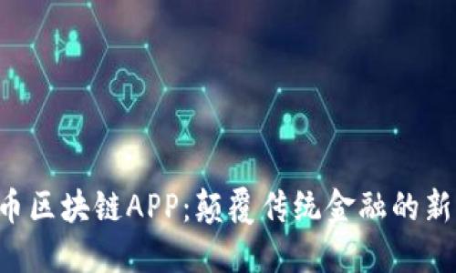 CIB币区块链APP：颠覆传统金融的新选择
