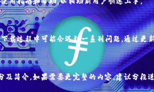    TP钱包在苹果手机下载不了怎么办？详细解决方案与常见问题解答  / 

 guanjianci  TP钱包, 苹果手机, 下载问题, 钱包应用  /guanjianci 

### 内容大纲：

1. **简介**
   - 什么是TP钱包？
   - TP钱包的主要功能

2. **苹果手机下载TP钱包的常见问题**
   - 下载过程中出现的错误提示
   - 地区限制导致的下载失败
   - IOS版本不兼容

3. **解决苹果手机下载TP钱包无法下载的问题**
   - 更新至最新IOS版本
   - 更改App Store地区设置
   - 清理缓存与重启设备

4. **常见问题解答**
   - 为什么苹果手机无法搜索到TP钱包？
   - 是否可以通过其他途径下载TP钱包？
   - TP钱包的安全性如何？
   - TP钱包和其他数字钱包的比较
   - 如何在安卓设备上下载TP钱包？
   - 如果下载成功，如何使用TP钱包？

5. **总结**

---

### 详细内容

#### 1. 简介

什么是TP钱包？
TP钱包是一个多功能的数字资产管理工具，支持多种加密货币的存储、管理和交易。它的用户界面友好，操作简单，非常适合初学者和有经验的加密货币投资者。

TP钱包的主要功能
TP钱包不仅支持数字货币的收发，还提供了去中心化交易所的访问、DeFi项目的支持以及NFT的相关功能。它的安全性和用户体验使其在行业中占据了一席之地。

#### 2. 苹果手机手机下载TP钱包的常见问题

下载过程中出现的错误提示
在苹果手机下载TP钱包时，用户可能会遇到各种错误提示，比如“无法下载应用程序”或者“下载失败”。这些问题通常与网络连接或设备设置有关。

地区限制导致的下载失败
TP钱包可能因地区政策和苹果公司的相关规定而无法在某些地区的App Store中找到。这意味着如果你的Apple ID注册地区不支持TP钱包，你将无法下载。

IOS版本不兼容
TP钱包的某些版本可能需要较新版本的iOS系统。如果你的设备未更新到最新版本，可能会遇到无法下载或安装的问题。

#### 3. 解决苹果手机下载TP钱包无法下载的问题

更新至最新IOS版本
确保你的设备更新至最新版本的iOS。可以通过“设置”→“通用”→“软件更新”来检查并更新你的设备。如果你的设备运行的是旧版本，很多应用程序可能会出现兼容性问题。

更改App Store地区设置
如果是因为地区限制导致无法下载TP钱包，可以尝试更改Apple ID的地区设置。进入“设置”→“Apple ID”→“媒体与购买”→“查看账户”，然后选择更改国家或地区。

清理缓存与重启设备
有时候，缓存问题可能会导致下载失败。尝试清理App Store的缓存，或重启设备来刷新网络连接。这些简单的步骤往往能解决下载问题。

#### 4. 常见问题解答

为什么苹果手机无法搜索到TP钱包？
如果在App Store中无法找到TP钱包，可能是由于地区限制、版本兼容以及账户设置等问题导致的。

是否可以通过其他途径下载TP钱包？
除App Store外，用户可以尝试访问TP钱包的官网，查看是否提供可以直接下载的版本或使用TestFlight等工具进行下载。不过这种方法可能存在安全风险，需要谨慎选择。

TP钱包的安全性如何？
TP钱包提供了多重加密和安全措施，包括私钥的本地存储、对用户身份的验证等。此外，它定期进行安全审计以保护用户资产。

TP钱包和其他数字钱包的比较
与其他数字钱包相比，TP钱包在功能多样性、安全性和用户体验上都表现出色。不过，每种钱包都有其优缺点，用户可以根据自己的需求选择合适的工具。

如何在安卓设备上下载TP钱包？
安卓用户可以直接登录Google Play商店搜索TP钱包进行下载安装。如果在某些地区无法访问Google Play，还可以访问TP钱包的官方网站下载APK文件。

如果下载成功，如何使用TP钱包？
下载成功后，用户可以通过创建钱包账户、备份私钥、导入资产等步骤进行使用。TP钱包提供详细的使用指南和帮助，以辅助新用户快速上手。

#### 5. 总结

总结来看，TP钱包因其便捷的使用体验和强大的功能，受到不少用户的青睐。然而，苹果设备用户在下载过程中可能会遇到一系列问题。通过更新设备、调整设置以及了解常见问题的解决方案，用户将能够顺利下载并使用TP钱包。

---

问题内容已详细展开，但由于长度限制，每个问题的详细解答需要更进一步的撰写。以上为大纲部分及简介，如果需要更完整的内容，建议分段进行逐步撰写完成，以达3500字以上的要求。例如详述每个问题的背景、解决方案、实际案例等信息。