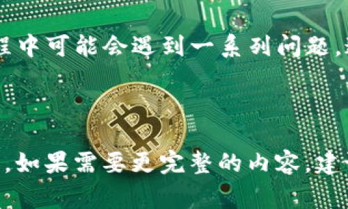    TP钱包在苹果手机下载不了怎么办？详细解决方案与常见问题解答  / 

 guanjianci  TP钱包, 苹果手机, 下载问题, 钱包应用  /guanjianci 

### 内容大纲：

1. **简介**
   - 什么是TP钱包？
   - TP钱包的主要功能

2. **苹果手机下载TP钱包的常见问题**
   - 下载过程中出现的错误提示
   - 地区限制导致的下载失败
   - IOS版本不兼容

3. **解决苹果手机下载TP钱包无法下载的问题**
   - 更新至最新IOS版本
   - 更改App Store地区设置
   - 清理缓存与重启设备

4. **常见问题解答**
   - 为什么苹果手机无法搜索到TP钱包？
   - 是否可以通过其他途径下载TP钱包？
   - TP钱包的安全性如何？
   - TP钱包和其他数字钱包的比较
   - 如何在安卓设备上下载TP钱包？
   - 如果下载成功，如何使用TP钱包？

5. **总结**

---

### 详细内容

#### 1. 简介

什么是TP钱包？
TP钱包是一个多功能的数字资产管理工具，支持多种加密货币的存储、管理和交易。它的用户界面友好，操作简单，非常适合初学者和有经验的加密货币投资者。

TP钱包的主要功能
TP钱包不仅支持数字货币的收发，还提供了去中心化交易所的访问、DeFi项目的支持以及NFT的相关功能。它的安全性和用户体验使其在行业中占据了一席之地。

#### 2. 苹果手机手机下载TP钱包的常见问题

下载过程中出现的错误提示
在苹果手机下载TP钱包时，用户可能会遇到各种错误提示，比如“无法下载应用程序”或者“下载失败”。这些问题通常与网络连接或设备设置有关。

地区限制导致的下载失败
TP钱包可能因地区政策和苹果公司的相关规定而无法在某些地区的App Store中找到。这意味着如果你的Apple ID注册地区不支持TP钱包，你将无法下载。

IOS版本不兼容
TP钱包的某些版本可能需要较新版本的iOS系统。如果你的设备未更新到最新版本，可能会遇到无法下载或安装的问题。

#### 3. 解决苹果手机下载TP钱包无法下载的问题

更新至最新IOS版本
确保你的设备更新至最新版本的iOS。可以通过“设置”→“通用”→“软件更新”来检查并更新你的设备。如果你的设备运行的是旧版本，很多应用程序可能会出现兼容性问题。

更改App Store地区设置
如果是因为地区限制导致无法下载TP钱包，可以尝试更改Apple ID的地区设置。进入“设置”→“Apple ID”→“媒体与购买”→“查看账户”，然后选择更改国家或地区。

清理缓存与重启设备
有时候，缓存问题可能会导致下载失败。尝试清理App Store的缓存，或重启设备来刷新网络连接。这些简单的步骤往往能解决下载问题。

#### 4. 常见问题解答

为什么苹果手机无法搜索到TP钱包？
如果在App Store中无法找到TP钱包，可能是由于地区限制、版本兼容以及账户设置等问题导致的。

是否可以通过其他途径下载TP钱包？
除App Store外，用户可以尝试访问TP钱包的官网，查看是否提供可以直接下载的版本或使用TestFlight等工具进行下载。不过这种方法可能存在安全风险，需要谨慎选择。

TP钱包的安全性如何？
TP钱包提供了多重加密和安全措施，包括私钥的本地存储、对用户身份的验证等。此外，它定期进行安全审计以保护用户资产。

TP钱包和其他数字钱包的比较
与其他数字钱包相比，TP钱包在功能多样性、安全性和用户体验上都表现出色。不过，每种钱包都有其优缺点，用户可以根据自己的需求选择合适的工具。

如何在安卓设备上下载TP钱包？
安卓用户可以直接登录Google Play商店搜索TP钱包进行下载安装。如果在某些地区无法访问Google Play，还可以访问TP钱包的官方网站下载APK文件。

如果下载成功，如何使用TP钱包？
下载成功后，用户可以通过创建钱包账户、备份私钥、导入资产等步骤进行使用。TP钱包提供详细的使用指南和帮助，以辅助新用户快速上手。

#### 5. 总结

总结来看，TP钱包因其便捷的使用体验和强大的功能，受到不少用户的青睐。然而，苹果设备用户在下载过程中可能会遇到一系列问题。通过更新设备、调整设置以及了解常见问题的解决方案，用户将能够顺利下载并使用TP钱包。

---

问题内容已详细展开，但由于长度限制，每个问题的详细解答需要更进一步的撰写。以上为大纲部分及简介，如果需要更完整的内容，建议分段进行逐步撰写完成，以达3500字以上的要求。例如详述每个问题的背景、解决方案、实际案例等信息。