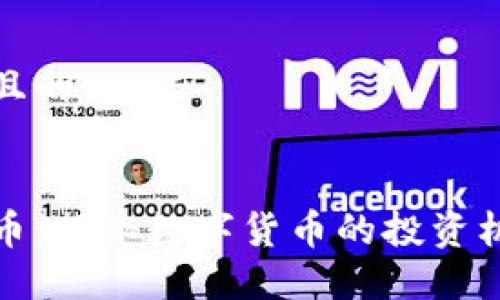 思考一个且的


区块链炒币：揭秘数字货币的投资机会与风险