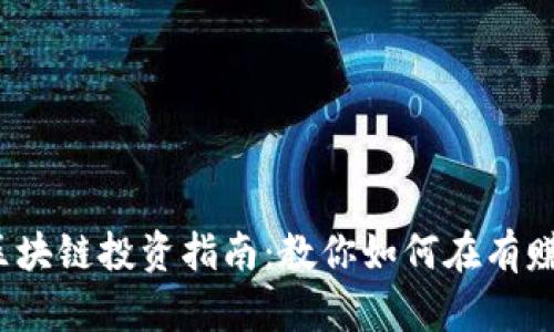 2023年最新区块链投资指南：教你如何在有赚区块链中获利