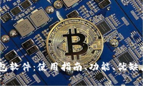 全面解析OPPO钱包软件：使用指南、功能、优缺点及常见问题解析