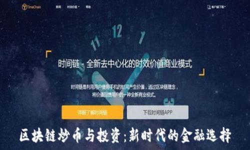   
区块链炒币与投资：新时代的金融选择