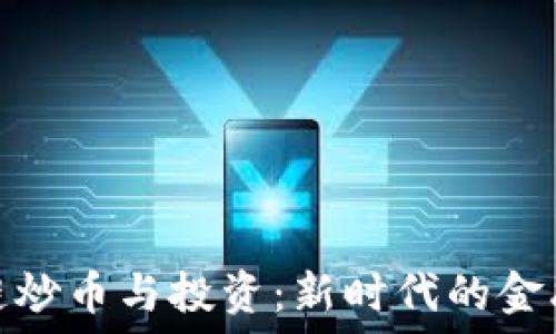   
区块链炒币与投资：新时代的金融选择