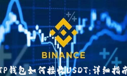 
TP钱包如何接收USDT：详细指南