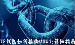 TP钱包如何接收USDT：详细