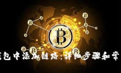 如何在TP钱包中添加链路：详细步骤和常见问题解答