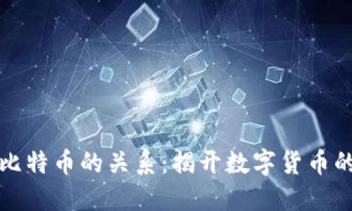 区块链与比特币的关系：揭开数字货币的神秘面纱