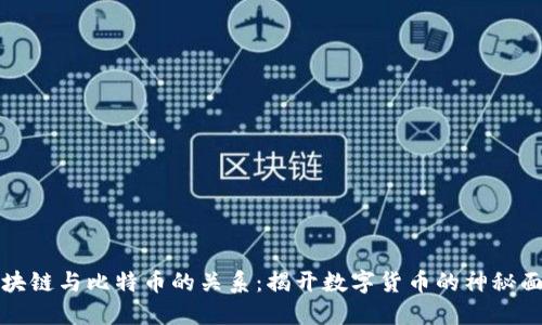 区块链与比特币的关系：揭开数字货币的神秘面纱