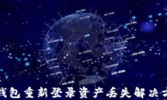 TP钱包重新登录资产丢失解
