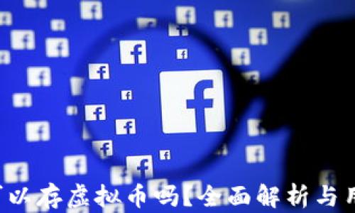 
tP钱包可以存虚拟币吗？全面解析与用户指南!