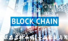 tP钱包可以存虚拟币吗？全