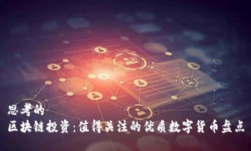 思考的  
区块链投资：值得关注的优质数字货币盘点