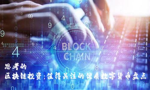 思考的  
区块链投资：值得关注的优质数字货币盘点