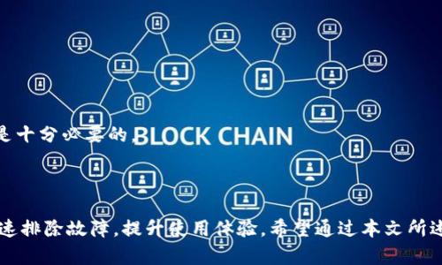 baiotiTP钱包金额不更新的原因及解决方法/baioti
TP钱包, 钱包金额, 金额不更新, 解决方法/guanjianci

## 内容主体大纲

1. 引言
   - TP钱包的简介
   - 钱包金额不更新的常见性

2. TP钱包金额不更新的原因 
   - 网络连接问题
   - 钱包软件故障
   - 区块链更新延迟
   - 代币出现问题

3. 如何排查并解决TP钱包金额不更新的问题 
   - 检查网络连接
   - 重启/更新钱包应用
   - 验证区块链状态
   - 联系客服支持

4. 预防TP钱包金额不更新的有效措施
   - 定期更新钱包应用
   - 监控网络状况
   - 注意资金安全

5. 常见问题解答 
   - 升级TP钱包会影响余额吗？
   - 钱包金额多久会更新一次？
   - 跨链转账时金额不更新怎么办？
   - 如何提高TP钱包的安全性？
   - TP钱包的使用注意事项
   - 如何处理丢失的TP钱包？

6. 结论
   - 综述TP钱包的使用及管理
   - 提醒用户定期检查和维护钱包

---

## 正文内容

### 引言

在数字货币日益普及的今天，TP钱包作为一款备受欢迎的加密资产管理工具，其重要性不言而喻。用户登录TP钱包后，通常能够清晰地查看其数字资产的金额。然而，有时用户会发现其钱包的金额不更新，这会给用户带来诸多困惑和不便。本文将探讨TP钱包金额不更新的原因及解决方法，希望能够帮助用户解决相关问题。

### TP钱包金额不更新的原因

#### 网络连接问题

TP钱包在运行时需要连接互联网，如果网络信号不稳定或者中断，会导致钱包无法及时获取到最新的交易数据，从而造成金额不更新的现象。用户需要首先检查自己的网络连接，确保信号良好，或者尝试重新连接网络。

#### 钱包软件故障

软件故障也是引发钱包金额不更新的一个常见原因。TP钱包的版本更新有时会出现问题，导致数据同步失败。用户可以尝试退出钱包应用，再重新登录，查看金额是否更新。如果问题依然存在，可以考虑更新到最新版本或者卸载重装。

#### 区块链更新延迟

TP钱包通常依赖于区块链网络来获取交易信息。如果区块链网络出现拥堵或者延迟（例如比特币或者以太坊网络 congested 时），也可能导致钱包中金额滞后更新。这种情况下，用户需要耐心等待区块链网络恢复正常。

#### 代币出现问题

某些代币可能由于开发进度或其他因素出现故障，从而影响交易的成功率及金额的更新。用户应仔细检查代币的状态，并考虑通过官方渠道获取相关信息确认问题来源。

### 如何排查并解决TP钱包金额不更新的问题

#### 检查网络连接

确保网络连接状态良好是最基本也是最重要的一步。如果网络出现问题，可以尝试切换Wi-Fi和移动数据，或者重启路由器以改善网络状况。

#### 重启/更新钱包应用

无论是手机钱包还是电脑钱包，重启应用都能有效解决许多技术故障。确保使用的是最新版本，更新钱包应用通常能避免因版本过旧导致的信息同步问题。

#### 验证区块链状态

用户可以通过相关区块链浏览器验证交易状态，查看是否有未确认的交易或交易未完成。理解区块链的工作原理，可以帮助用户更好地判断问题的根源。

#### 联系客服支持

如果以上方法均无效，用户应考虑联系TP钱包的客服支持，说明情况并提供相关信息，以便他们给出专业的建议或解决方案。

### 预防TP钱包金额不更新的有效措施

#### 定期更新钱包应用

定期检查并更新钱包应用，确保其版本为最新版本，能够有效减少因软件问题引发的金额不更新情况。

#### 监控网络状况

在进行重要交易之前，确保网络稳定，避免在网络信号差或不稳定的情况下进行交易，最大程度保障资金安全和数据实时更新。

#### 注意资金安全

定期查看自己的资产情况，及时记录重要的交易信息，确保在发生问题时能清楚了解资产的动态。

### 常见问题解答

#### 升级TP钱包会影响余额吗？

在升级TP钱包时，通常不会影响用户的余额。然而，强烈建议用户在升级之前备份助记词，并确保上一个版本的余额已成功加载。以防万一，确保一切数据保留。

#### 钱包金额多久会更新一次？

TP钱包的金额更新频率与区块链网络状况有关，通常情况下，每当在区块链上有新交易确认后，钱包金额就可以自动更新。网络畅通时，会实时更新。

#### 跨链转账时金额不更新怎么办？

跨链转账通常涉及多个区块链，因此更新速度可能较慢。在进行跨链转账时，建议耐心等待，并通过区块链浏览器确认交易状态，如有疑问，及时咨询客服。

#### 如何提高TP钱包的安全性？

用户可以通过启用双重认证、设置复杂密码、定期备份钱包数据等方式提高TP钱包的安全性。同时，警惕钓鱼网站和诈骗信息，确保在官方网站上进行相关操作。

#### TP钱包的使用注意事项

在使用TP钱包时，用户应确保应用来源可靠，避免下载非法或不明来源的版本，注意设置交易限额，定期检查资产变化，提升安全性。

#### 如何处理丢失的TP钱包？

若丢失TP钱包，在找回助记词的情况下，可以在其他设备上重装钱包并导入助记词。如果助记词同样丢失，数据将无法恢复，因此定期备份是十分必要的。

### 结论

TP钱包作为一种便捷的数字资产管理工具，用户在使用过程中难免会遇到金额不更新的困扰。了解常见原因并掌握解决方法，能够帮助迅速排除故障，提升使用体验。希望通过本文所述的方法与注意事项，能够有效地帮助用户解决TP钱包相关的问题。