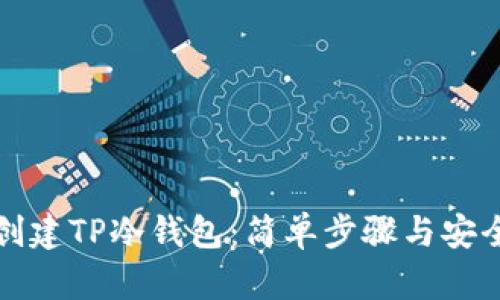 如何创建TP冷钱包：简单步骤与安全指南