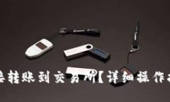 且的TP钱包如何直接转账到