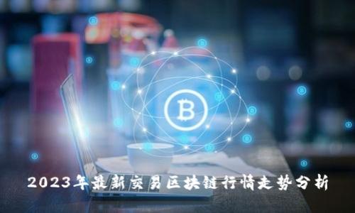 2023年最新交易区块链行情走势分析