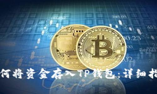 如何将资金存入TP钱包：详细指南