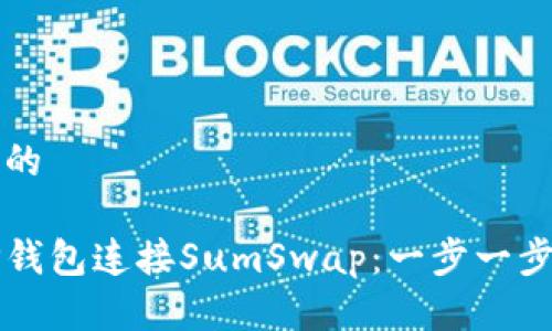 思考一个且的

如何通过TP钱包连接SumSwap：一步一步的详细指南
