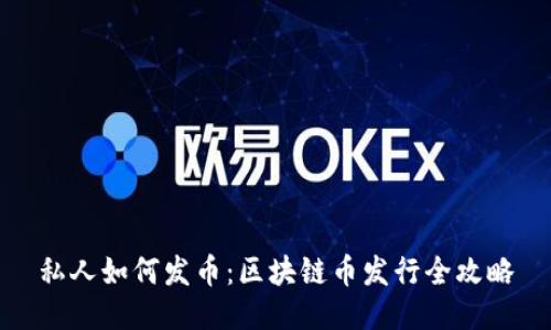 私人如何发币：区块链币发行全攻略