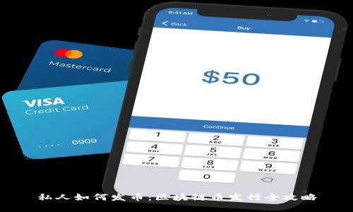 私人如何发币：区块链币发行全攻略