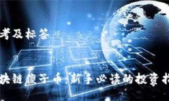 思考及标签区块链傻子币