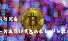 且的优质如何找到TP钱包的