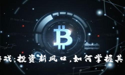 区块链炒币游戏：投资新风口，如何掌握其中的财富密码