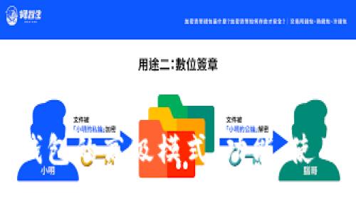 全面解析TP钱包的高级模式：功能、使用技巧与优势