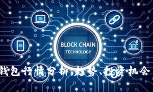 2023年TP钱包行情分析：趋势、投资机会与市场动向