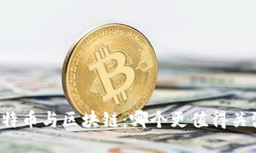 比特币与区块链:哪个更值得关注?