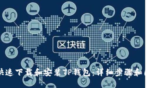 : 如何快速下载和安装TP钱包：详细步骤和图片指南