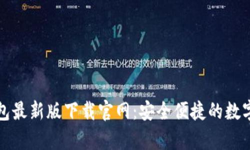 全面解析TP钱包最新版下载官网：安全便捷的数字资产管理工具