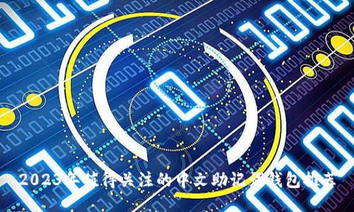 2023年值得关注的中文助记词钱包推荐