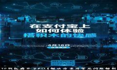 TP钱包存不了FIL？解决方案