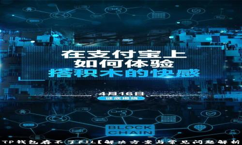 
TP钱包存不了FIL？解决方案与常见问题解析