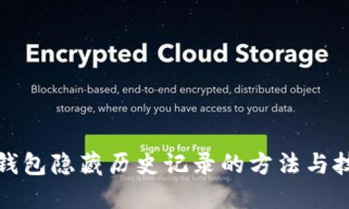 TP钱包隐藏历史记录的方法与技巧